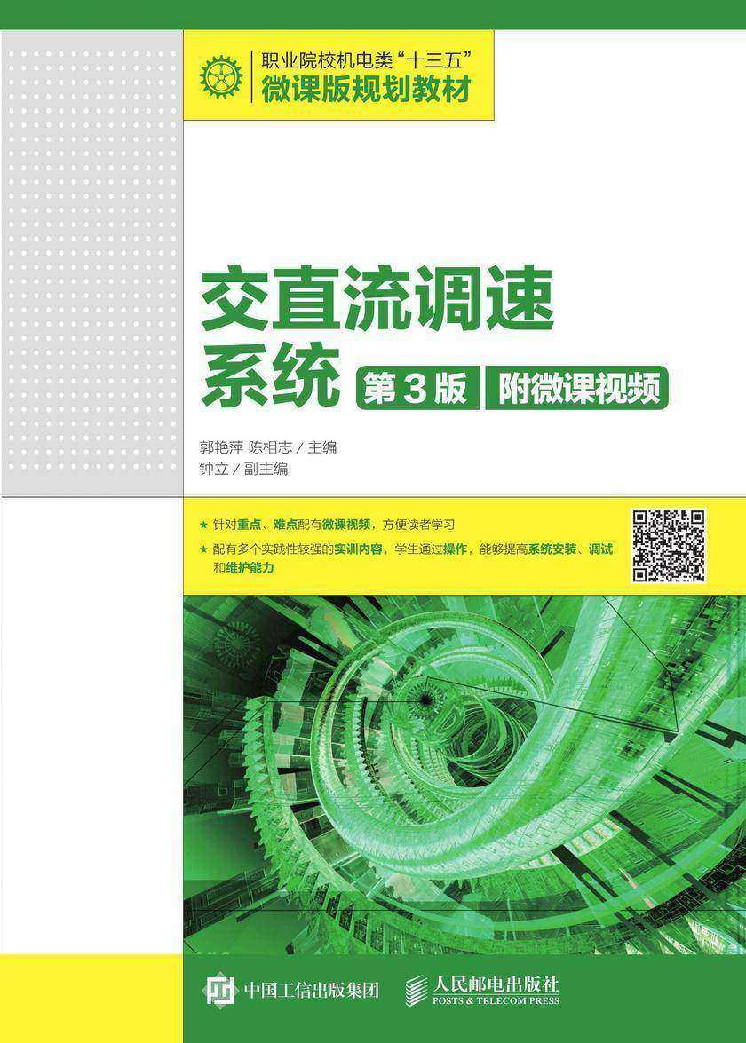 交直流调速系统(第3版)(附微课视频)
