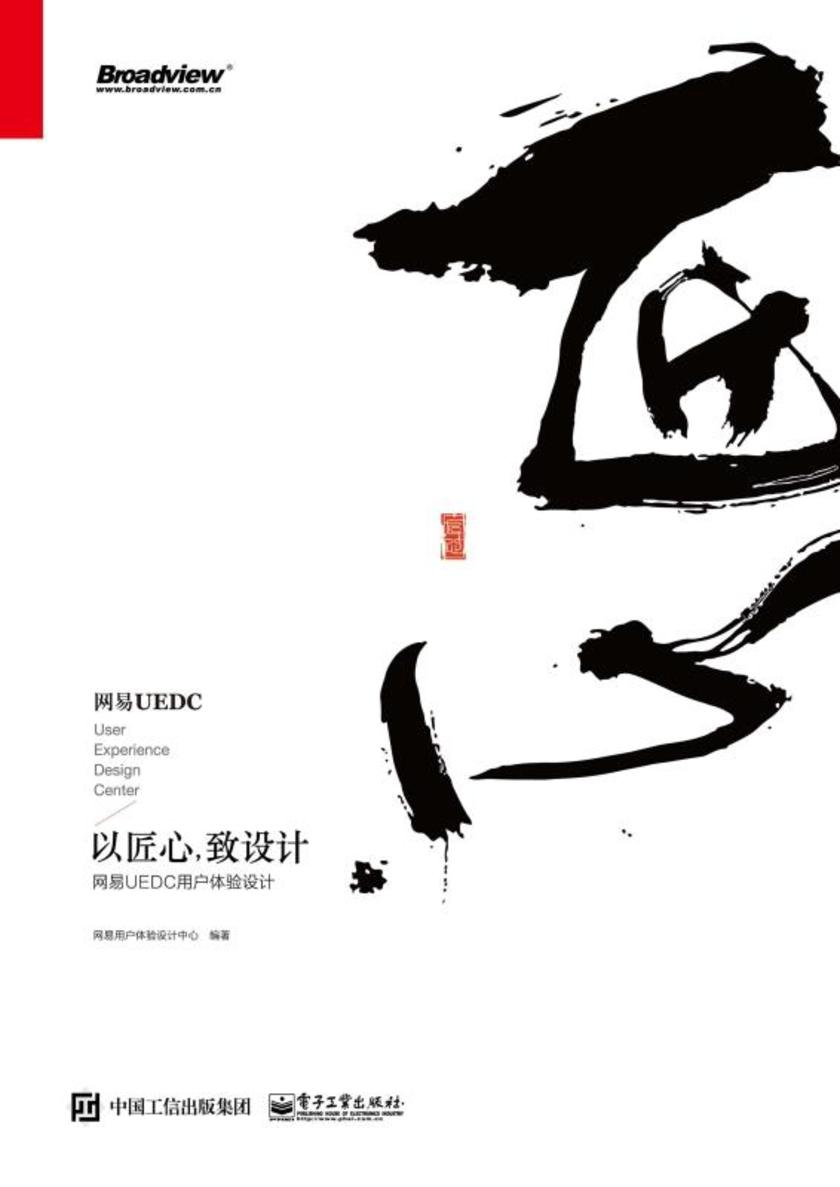 以匠心,致设计:网易 UEDC 用户体验设计