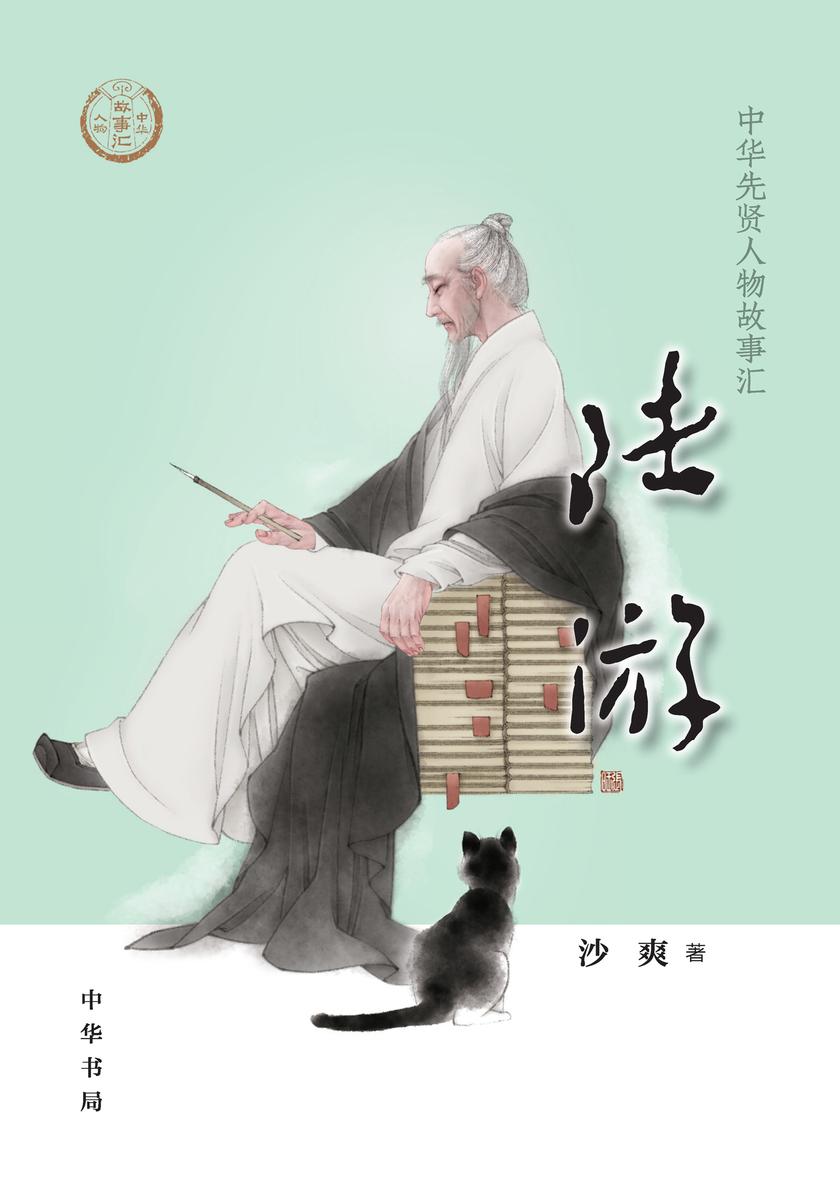 陆游--中华先贤人物故事汇 中华书局出品