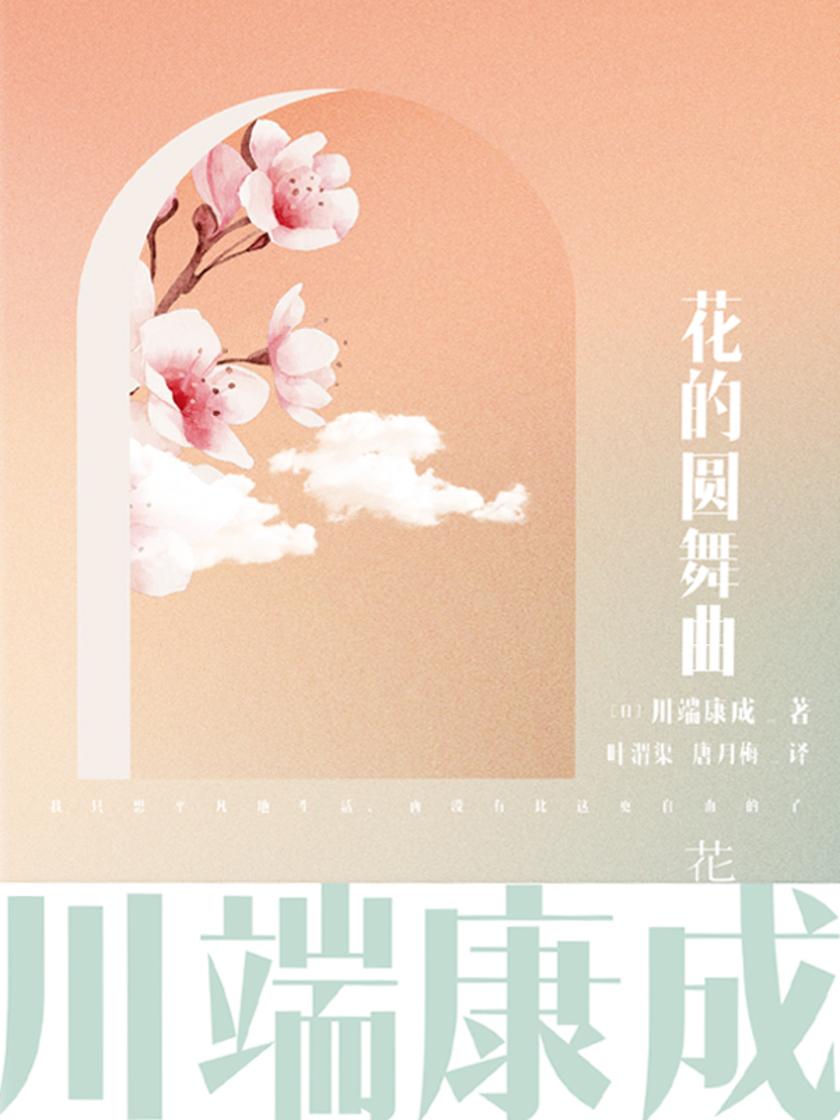 川端康成名作名译系列:花的圆舞曲