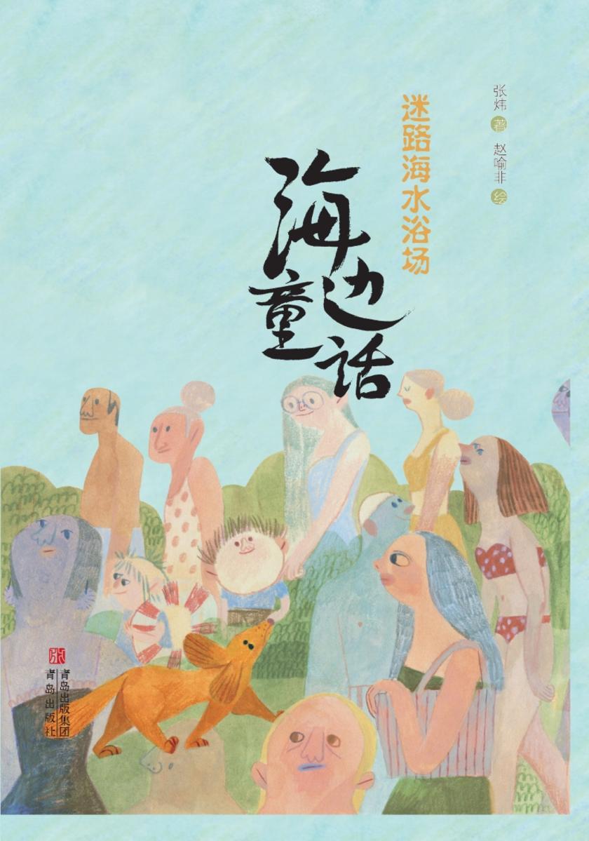 海边童话·迷路海水浴场