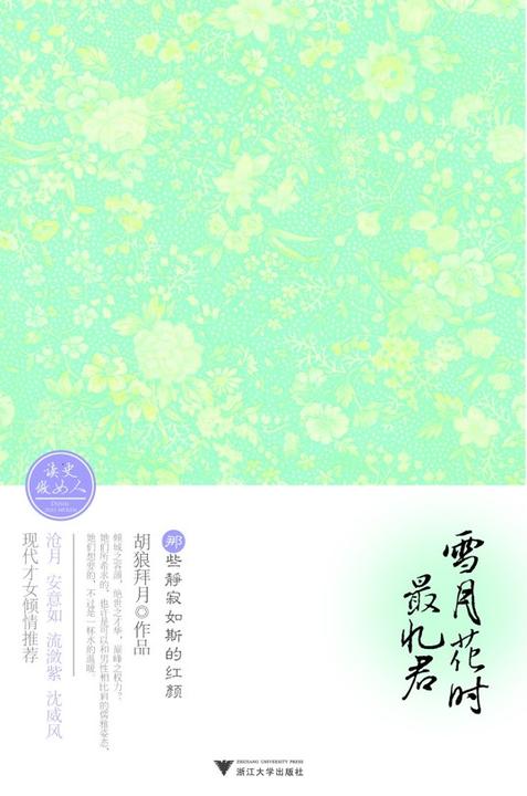 雪月花时*忆君:那些静寂如斯的红颜