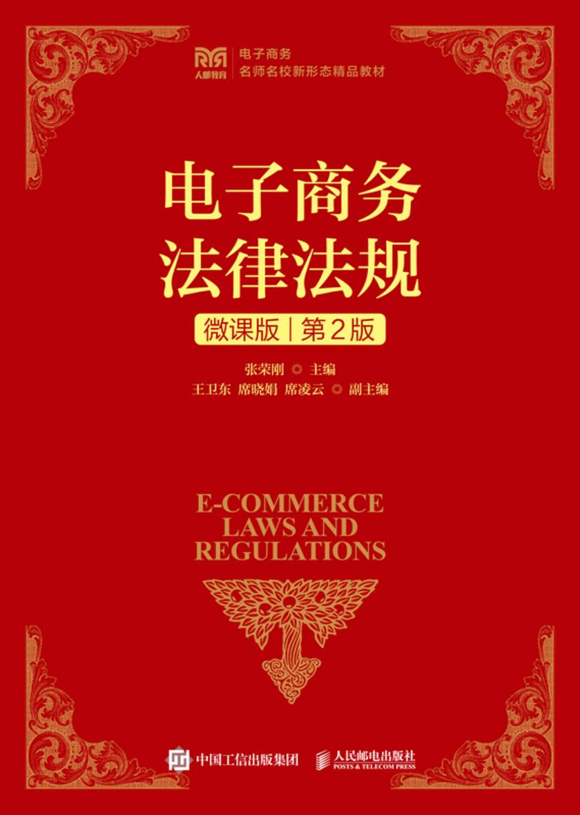 电子商务法律法规(微课版 第2版)