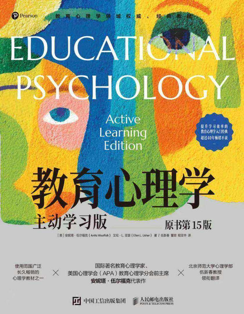 教育心理学:主动学习版(原书第15版)
