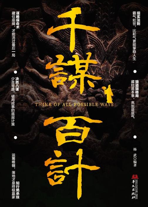 千谋百计