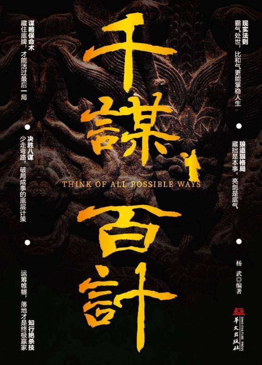 千谋百计