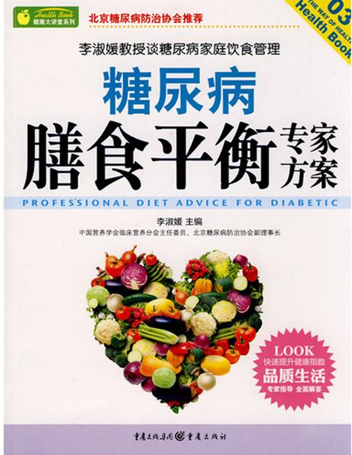 糖尿病膳食平衡专家方案