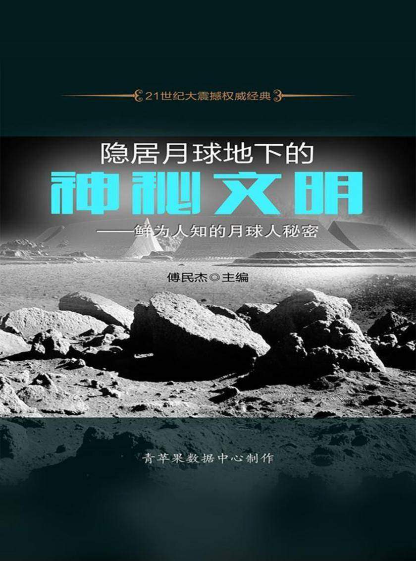 隐居月球地下的神秘文明——鲜为人知的月球人秘密