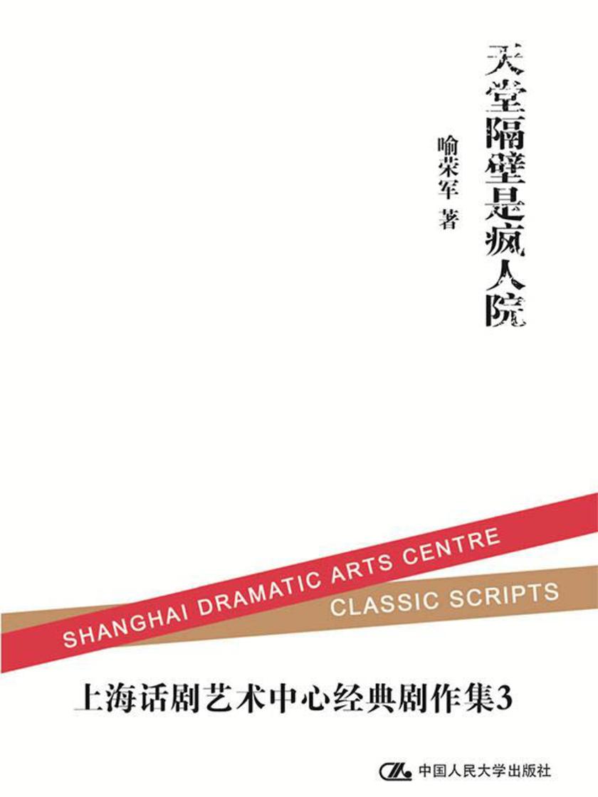 天堂隔壁是疯人院