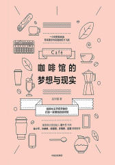 咖啡馆的梦想与现实