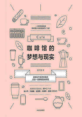 咖啡馆的梦想与现实