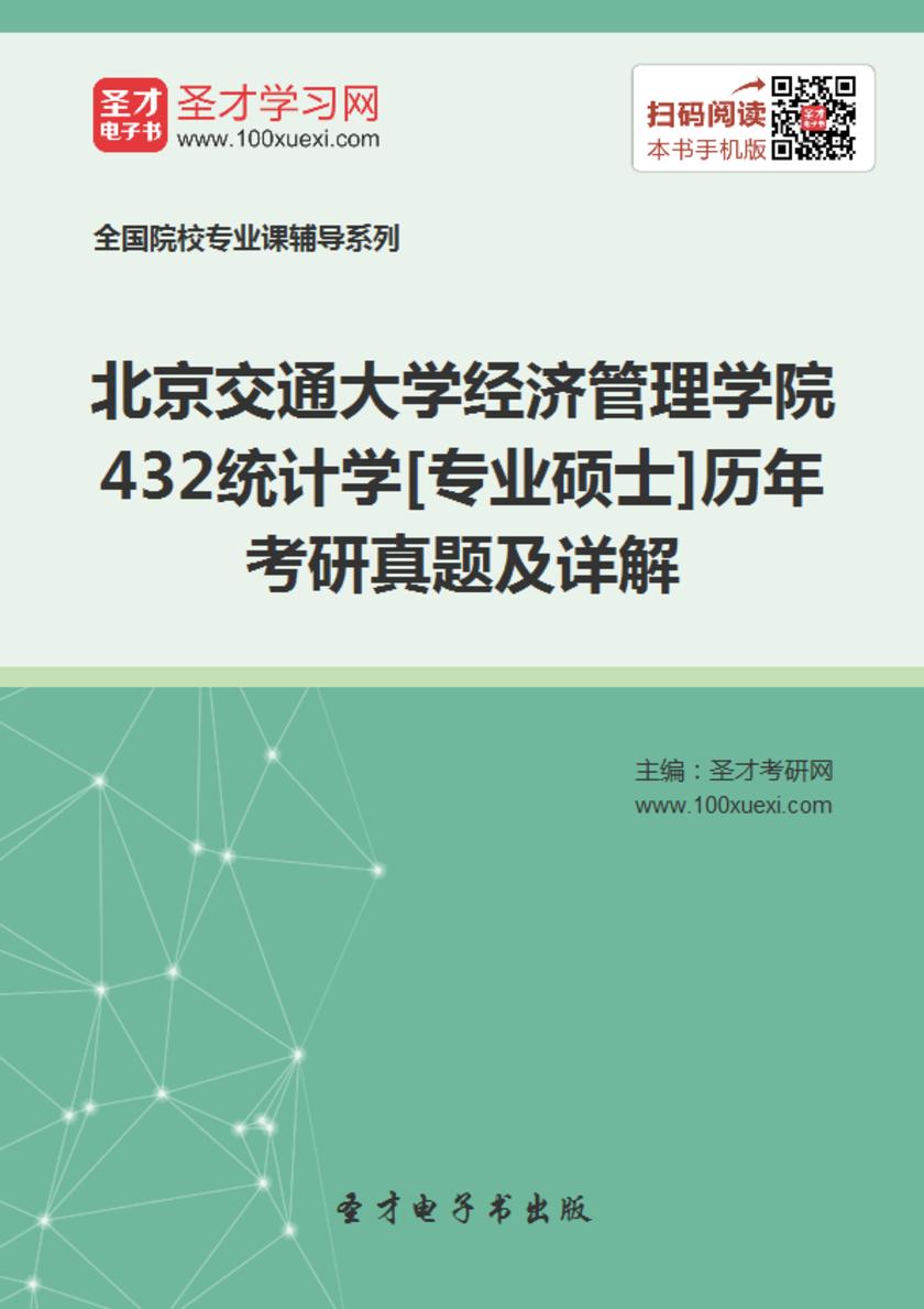 北京交通大学经济管理学院432统计学[专业硕士]历年考研真题及详解