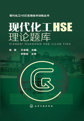 现代化工HSE理论题库