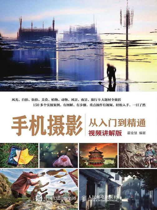 手机摄影从入门到精通(视频讲解版)