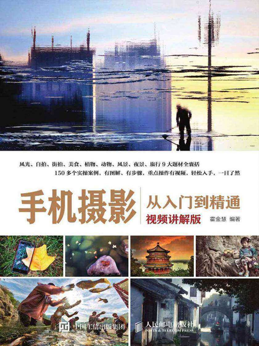 手机摄影从入门到精通(视频讲解版)