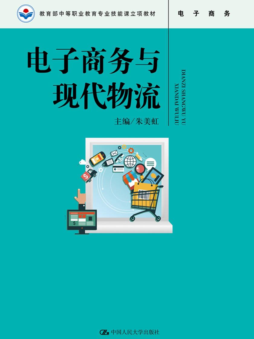 电子商务与现代物流(中等职业教育专业技能课立项教材)
