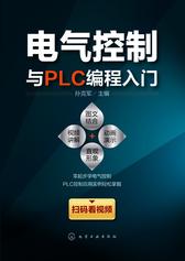 电气控制与PLC编程入门