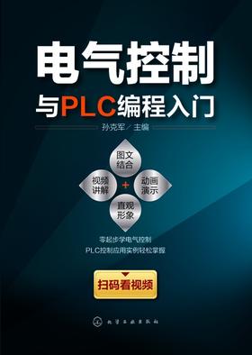 电气控制与PLC编程入门