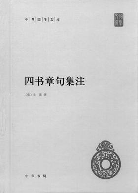 四书章句集注(精)--中华国学文库(试读本)