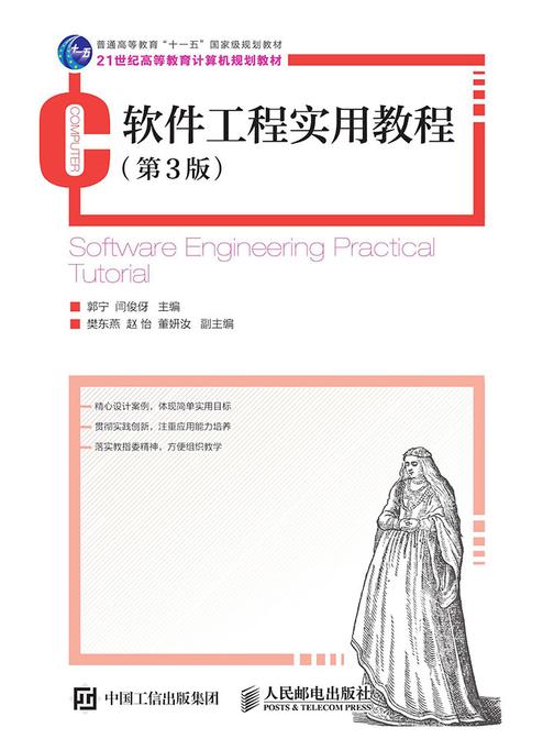 软件工程实用教程 (第3版)