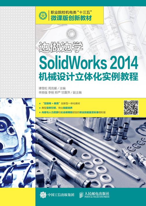 边做边学——SolidWorks 2014机械设计立体化实例教程