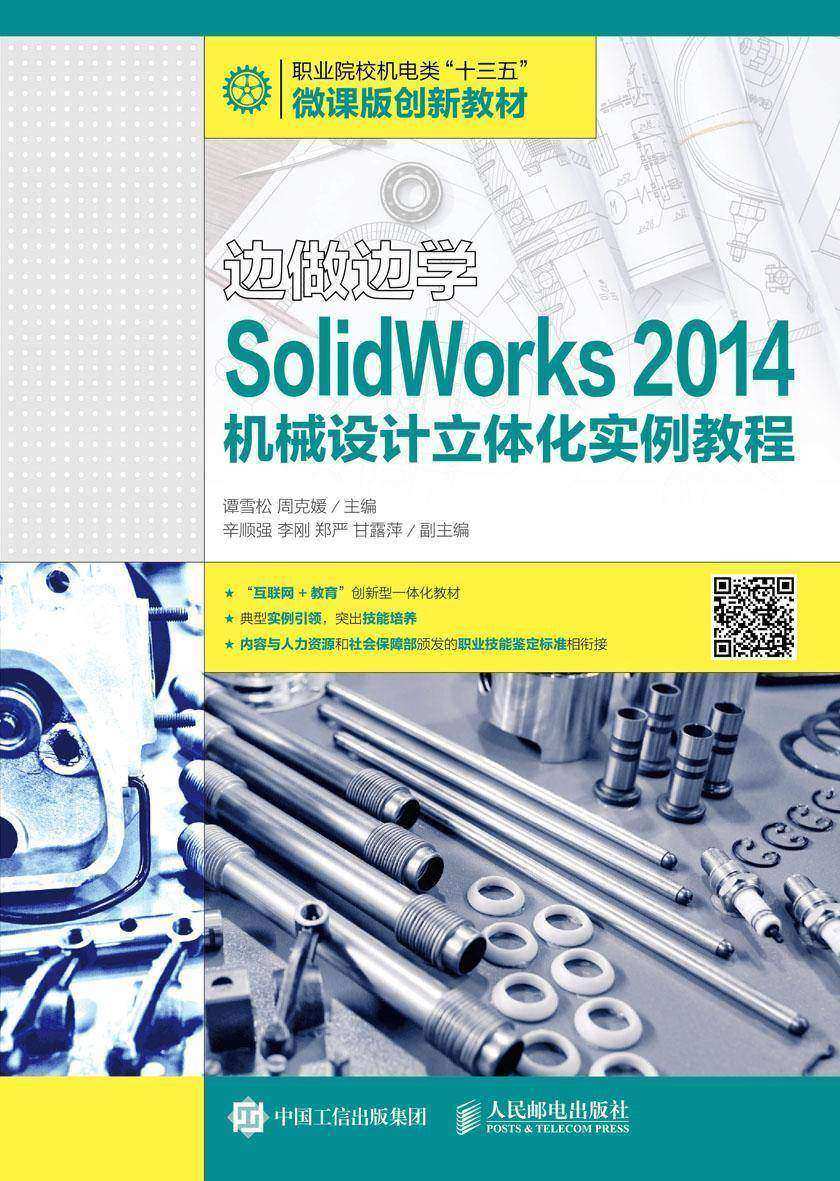 边做边学——SolidWorks 2014机械设计立体化实例教程