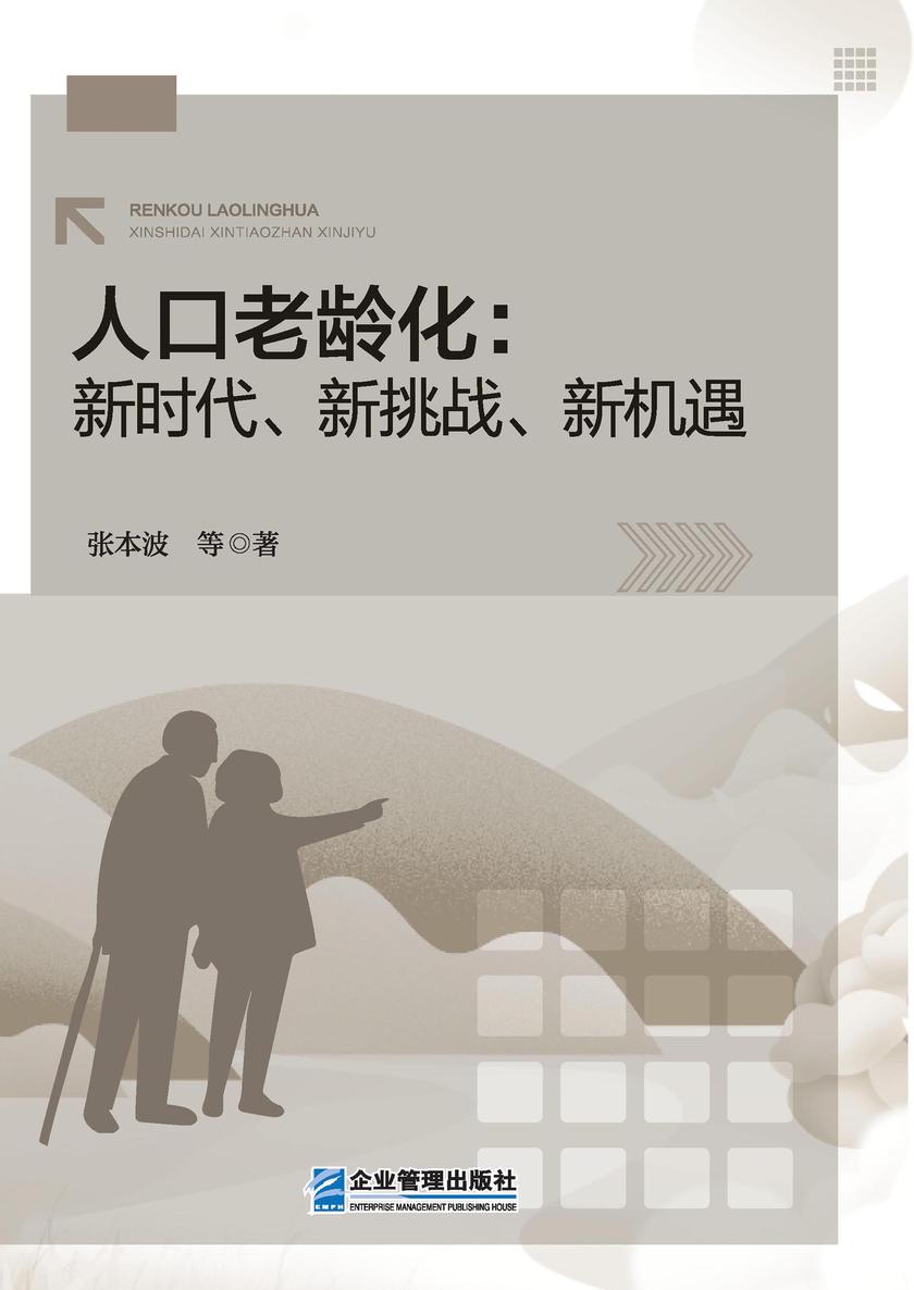 人口老龄化:新时代、新挑战、新机遇
