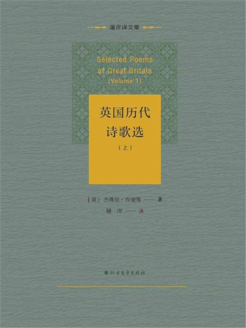 英国历代诗歌选(上)