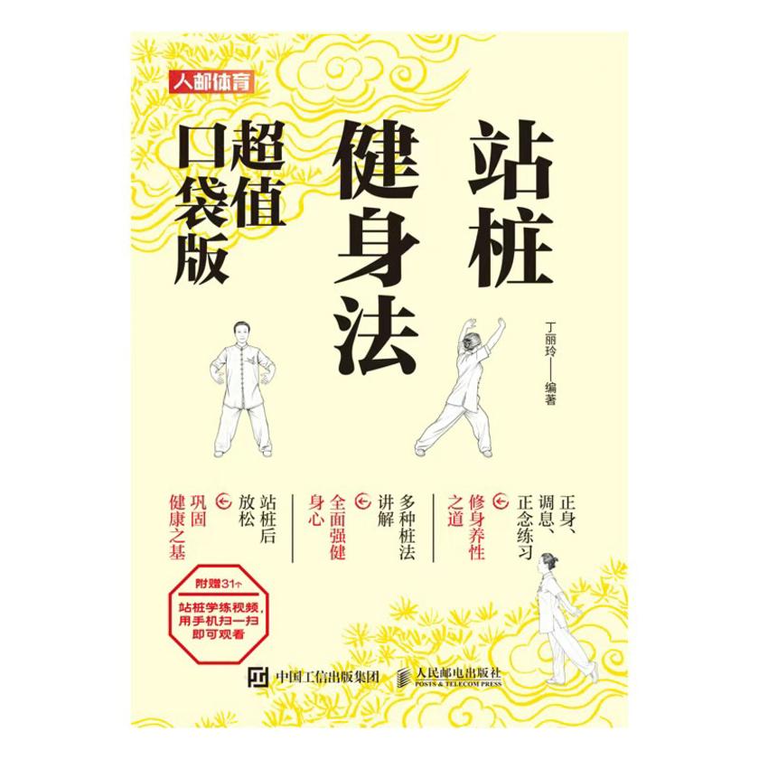 站桩健身法(超值口袋版)