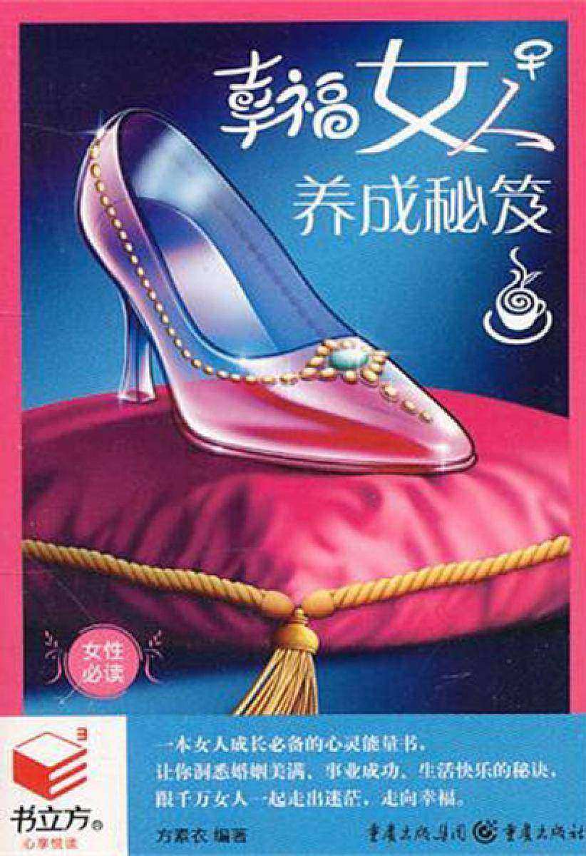 幸福女人养成秘笈