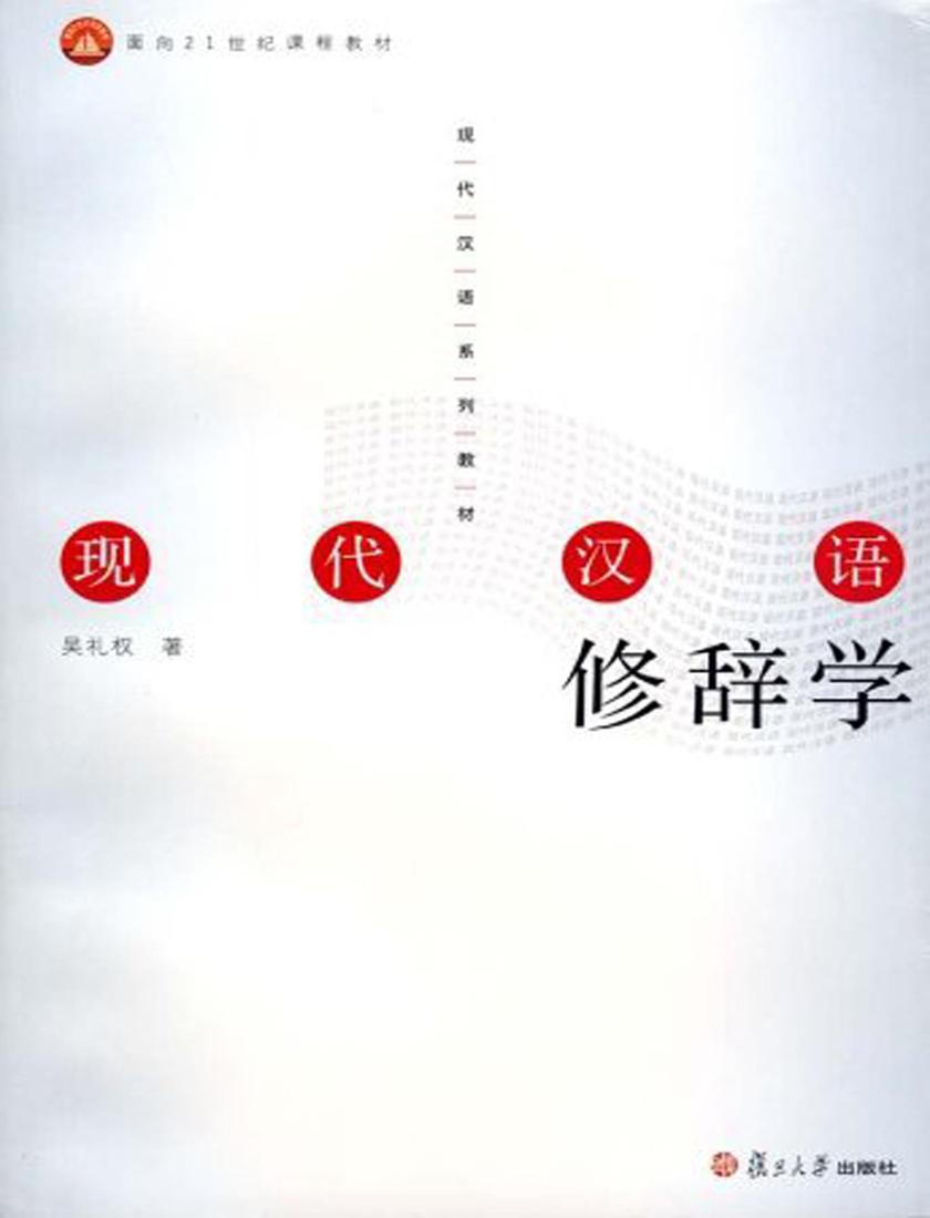 现代汉语修辞学