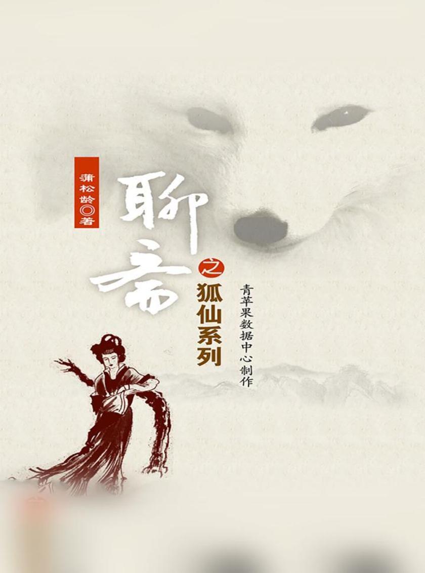 聊斋之狐仙系列
