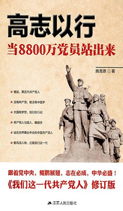 高志以行—当8800万党员站出来