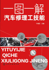 一图一解·汽车修理工技能