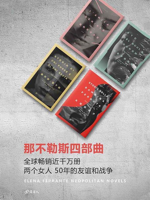 那不勒斯四部曲(套装共4册)