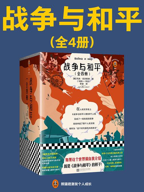 战争与和平（全4册|读客三个圈经典文库）