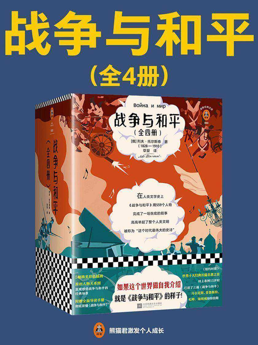 战争与和平（全4册|读客三个圈经典文库）