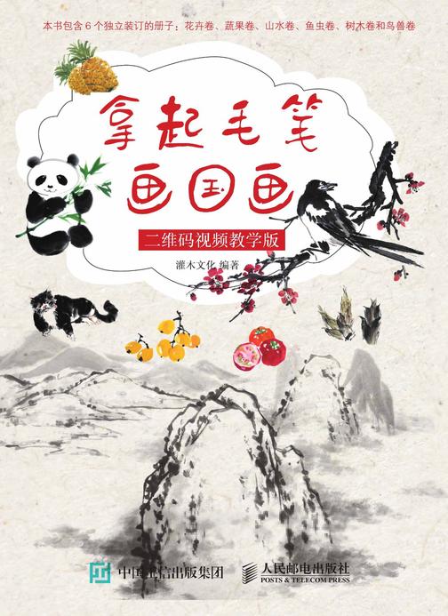 拿起毛笔画国画 二维码视频教学版
