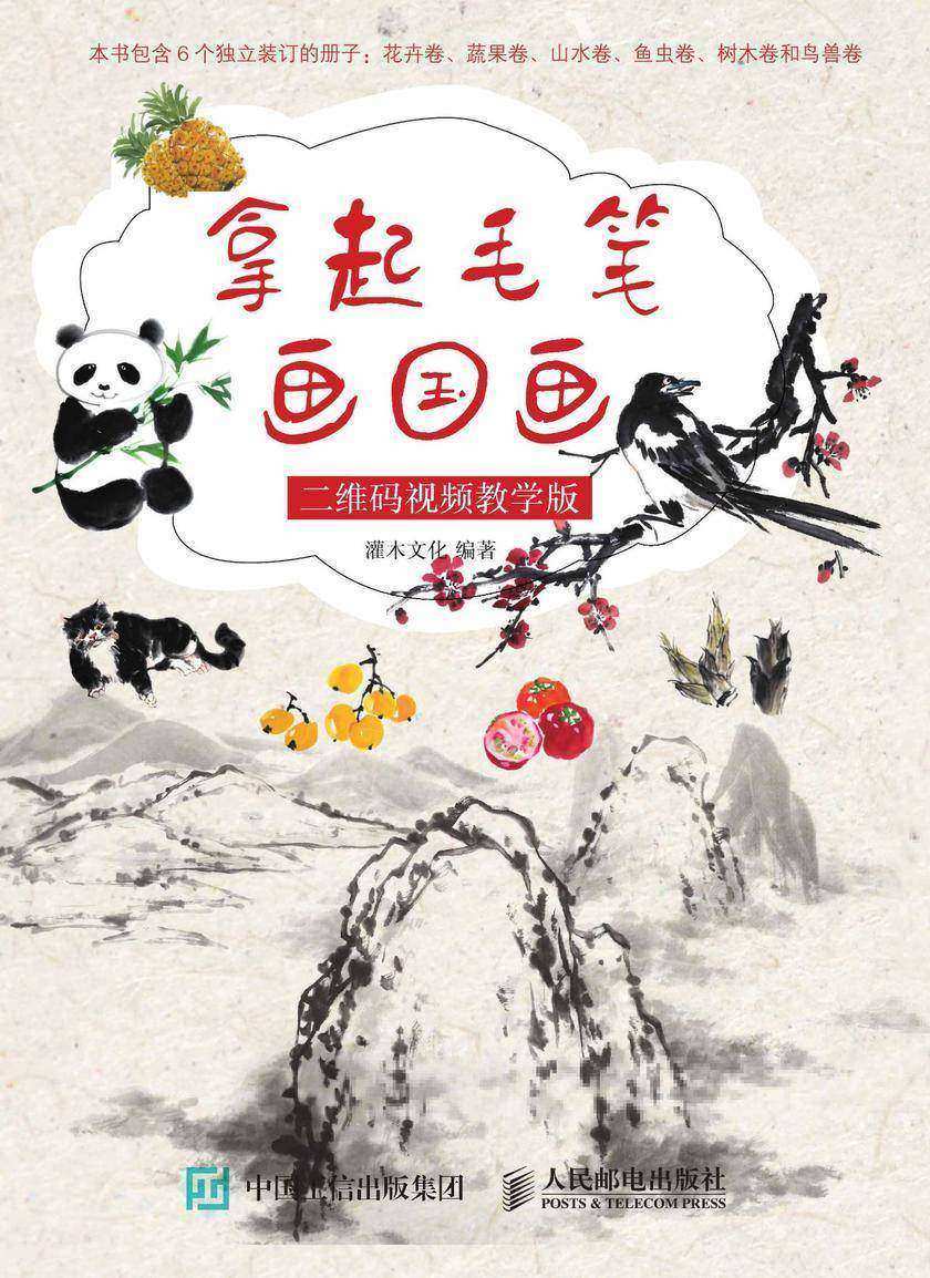 拿起毛笔画国画 二维码视频教学版