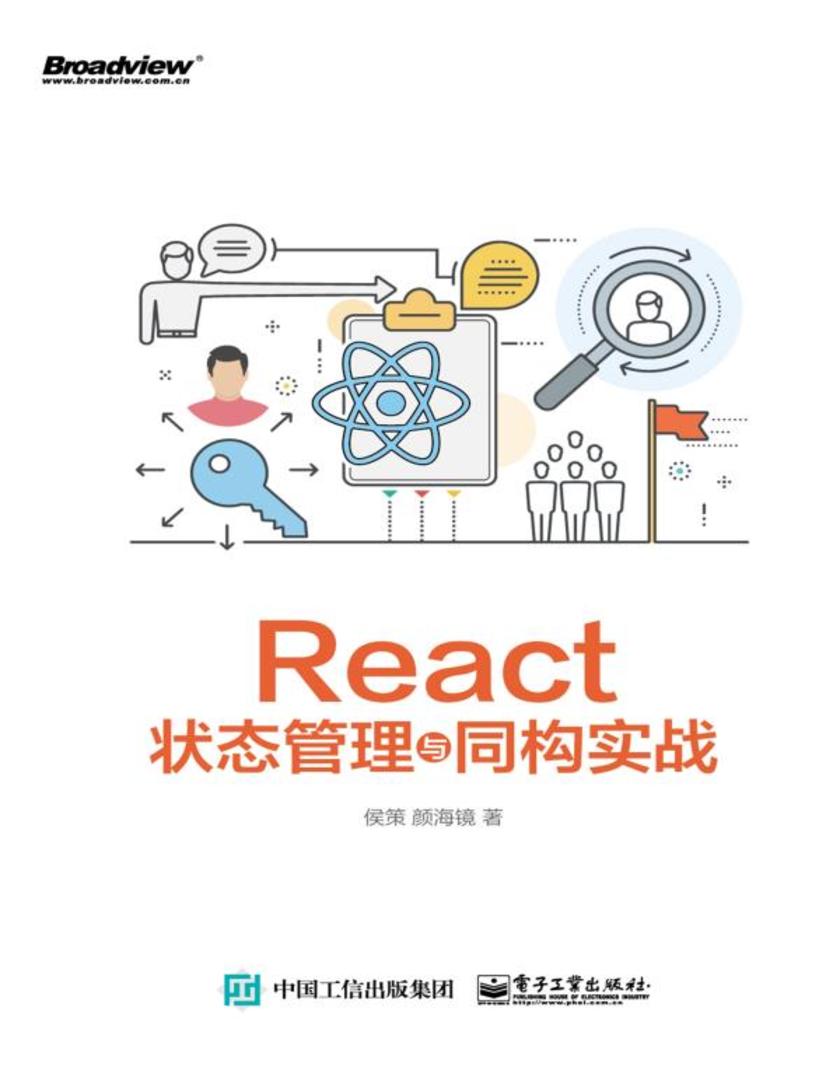 React状态管理与同构实战