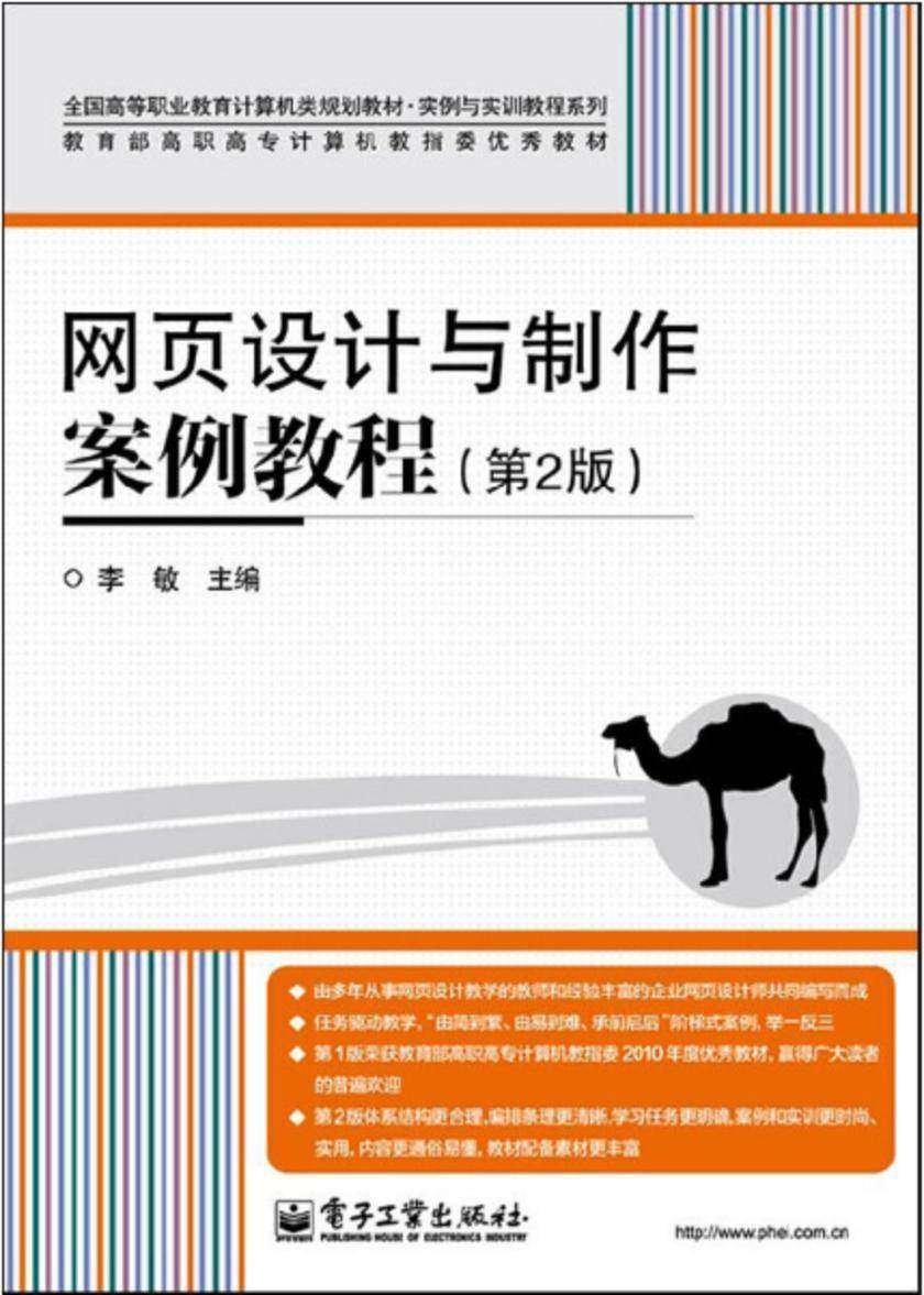 网页设计与制作案例教程(第2版)