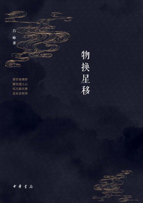 晚清之变--物换星移  中华书局出品