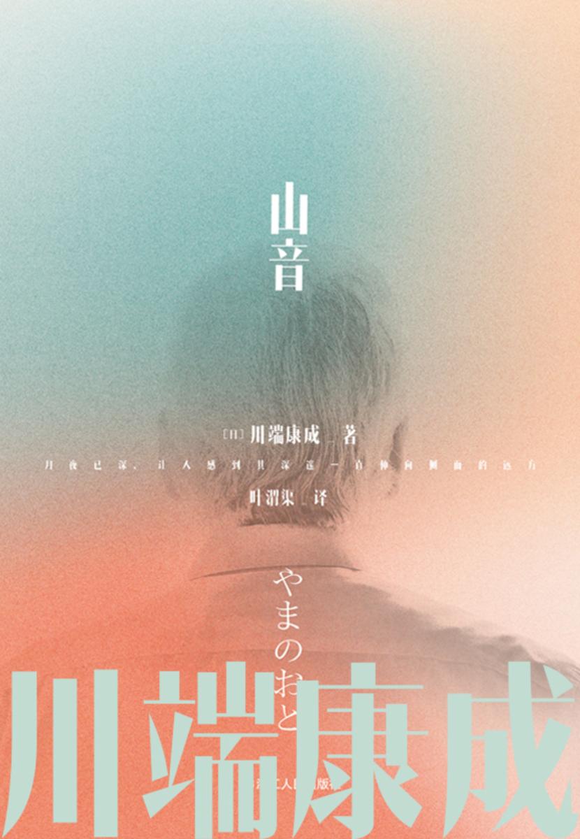 川端康成名作名译系列:山音