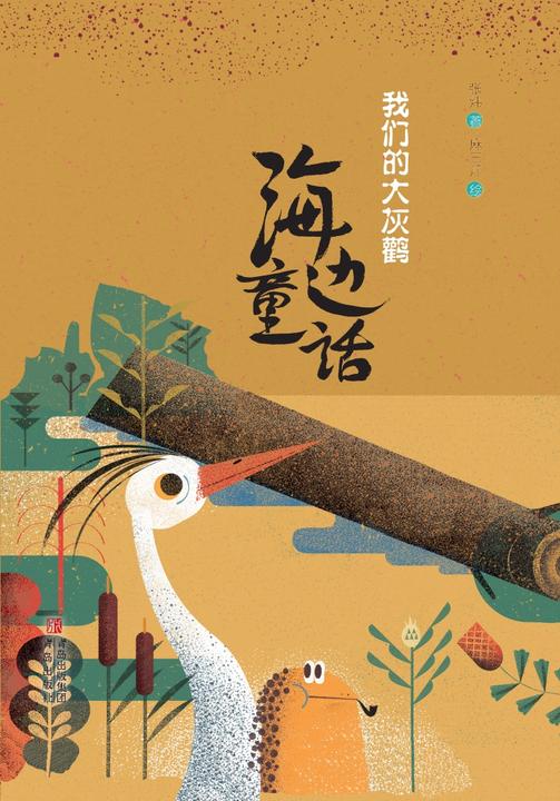 海边童话·我们的大灰鹳