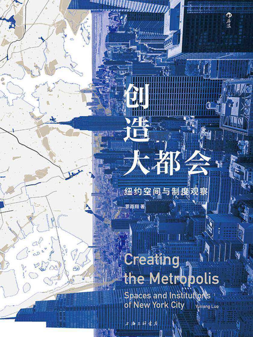 创造大都会:纽约空间与制度观察