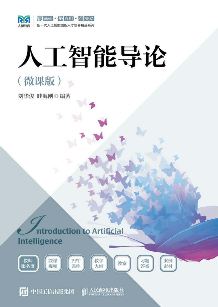 人工智能导论(微课版)
