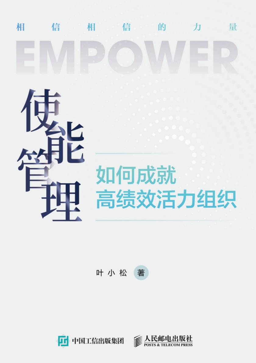 使能管理:如何成就高绩效活力组织