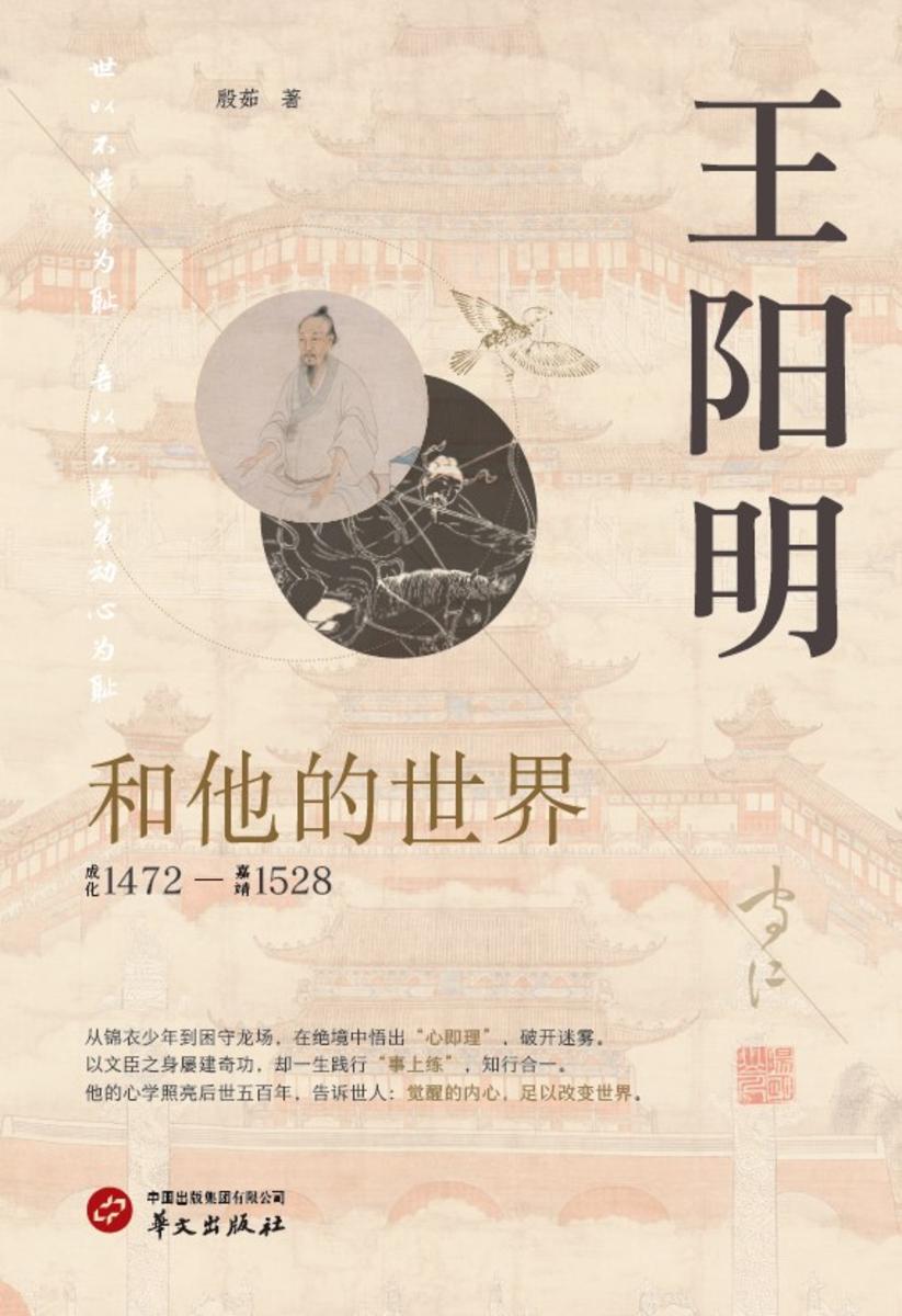 王阳明和他的世界