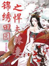 锦绣田园之悍夫辣妻