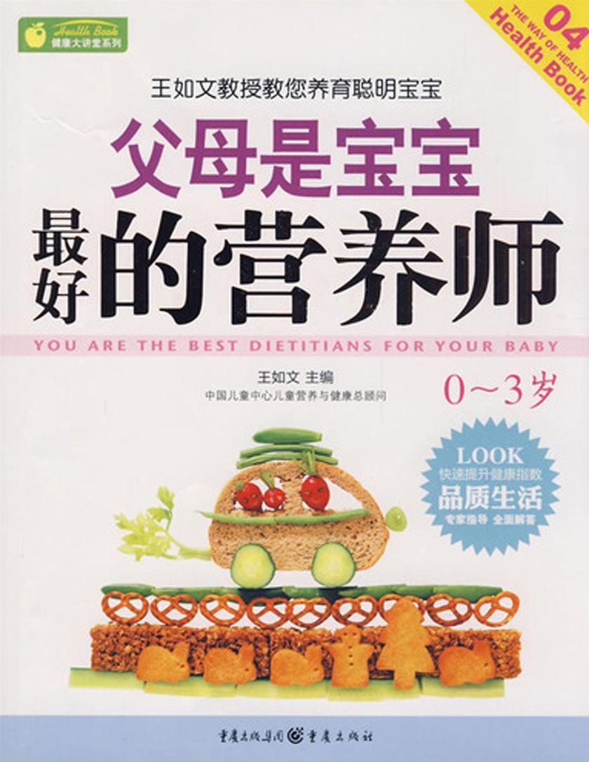 父母是宝宝最好的营养师（0～3岁）